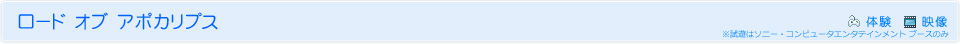 ロード オブ アポカリプス