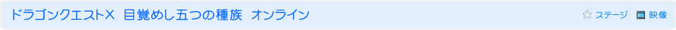 ドラゴンクエストX　目覚めし五つの種族　オンライン