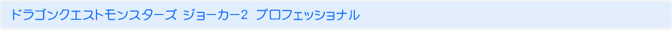 ドラゴンクエストモンスターズ ジョーカー２　プロフェッショナル