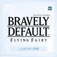 ブレイブリーデフォルト