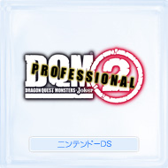 ドラゴンクエストモンスターズ ジョーカー２　プロフェッショナル
