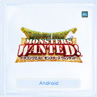 ドラゴンクエストモンスターズ　ウォンテッド！