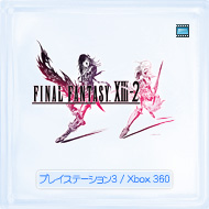 ファイナルファンタジーXIII-2
