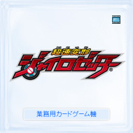 超速変形ジャイロゼッター