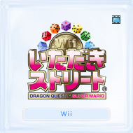 いただきストリートWii