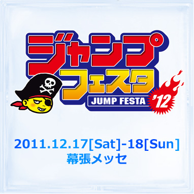 ジャンプフェスタ2012
