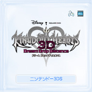 キングダム ハーツ 3D [ドリーム ドロップ ディスタンス]