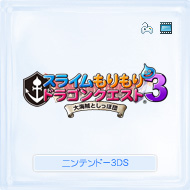 スライムもりもりドラゴンクエスト３　大海賊としっぽ団