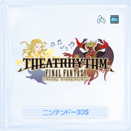 シアトリズム ファイナルファンタジー