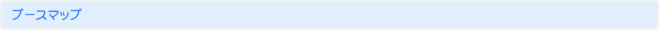 ブースマップ