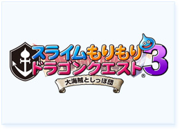 スライムもりもりドラゴンクエスト3 大海賊としっぽ団 ジャンプフェスタ12 Square Enix