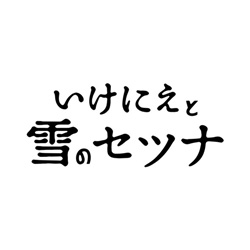 いけにえと雪のセツナ