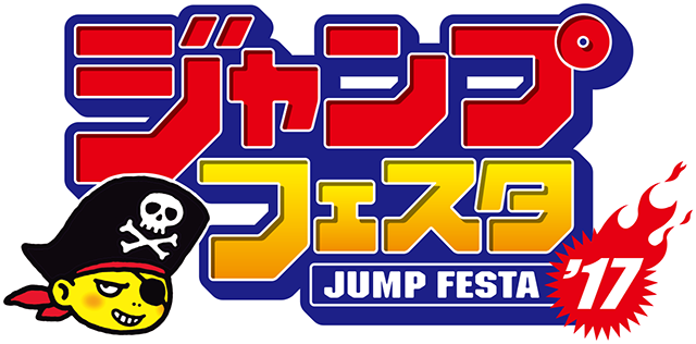 ジャンプフェスタ2017