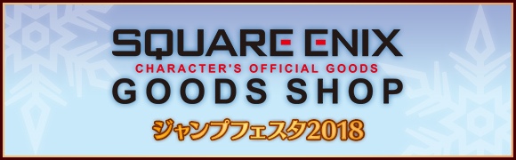 ジャンプフェスタ2018 SQUARE ENIX GOODS SHOP