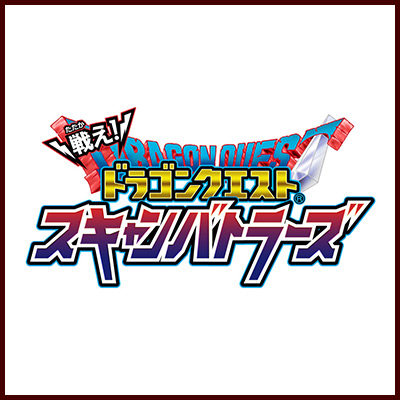 戦え！ドラゴンクエスト　スキャンバトラーズ
