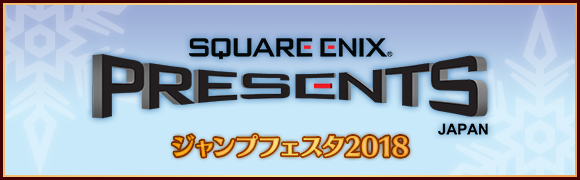 SQUARE ENIX Presents JAPAN ジャンプフェスタ2018