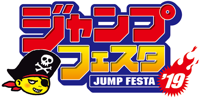 ジャンプフェスタ2019