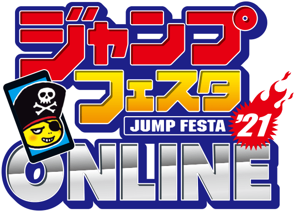 ジャンプフェスタ2021 ONLINE