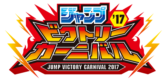 ジャンプビクトリーカーニバル2017