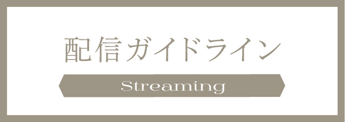 配信ガイドライン