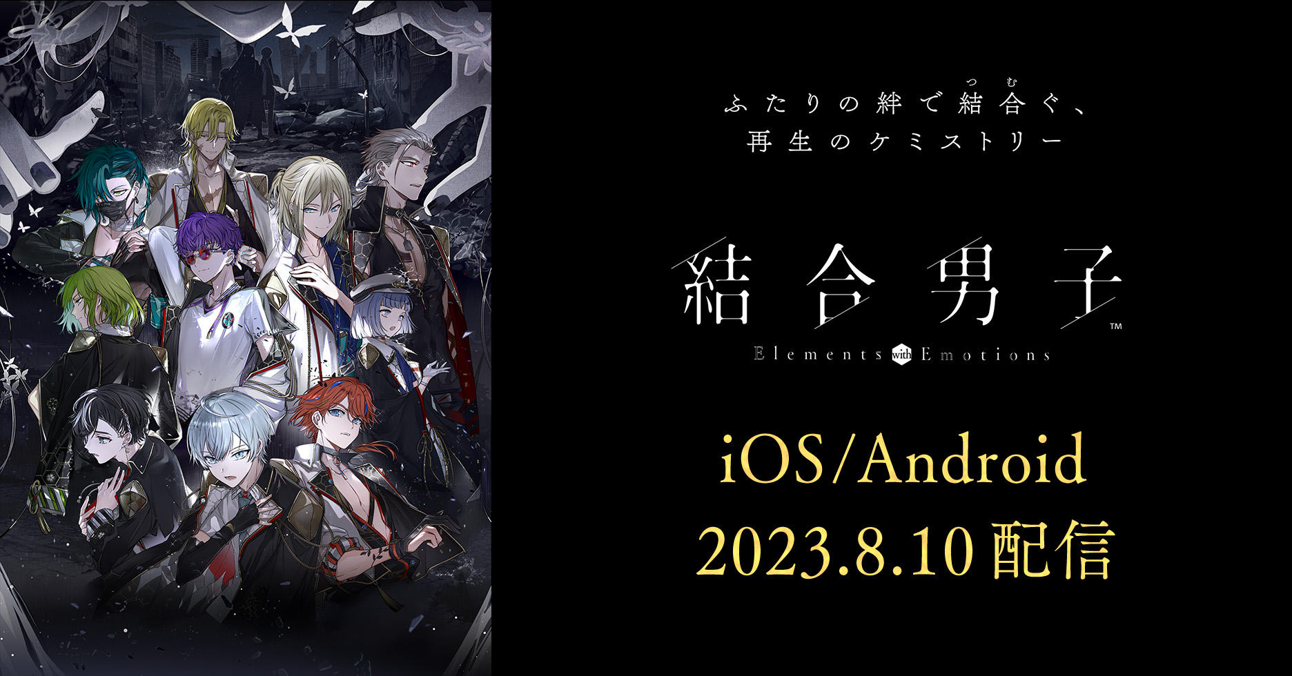 結合男子スマートフォン版8月10日配信決定.jpg