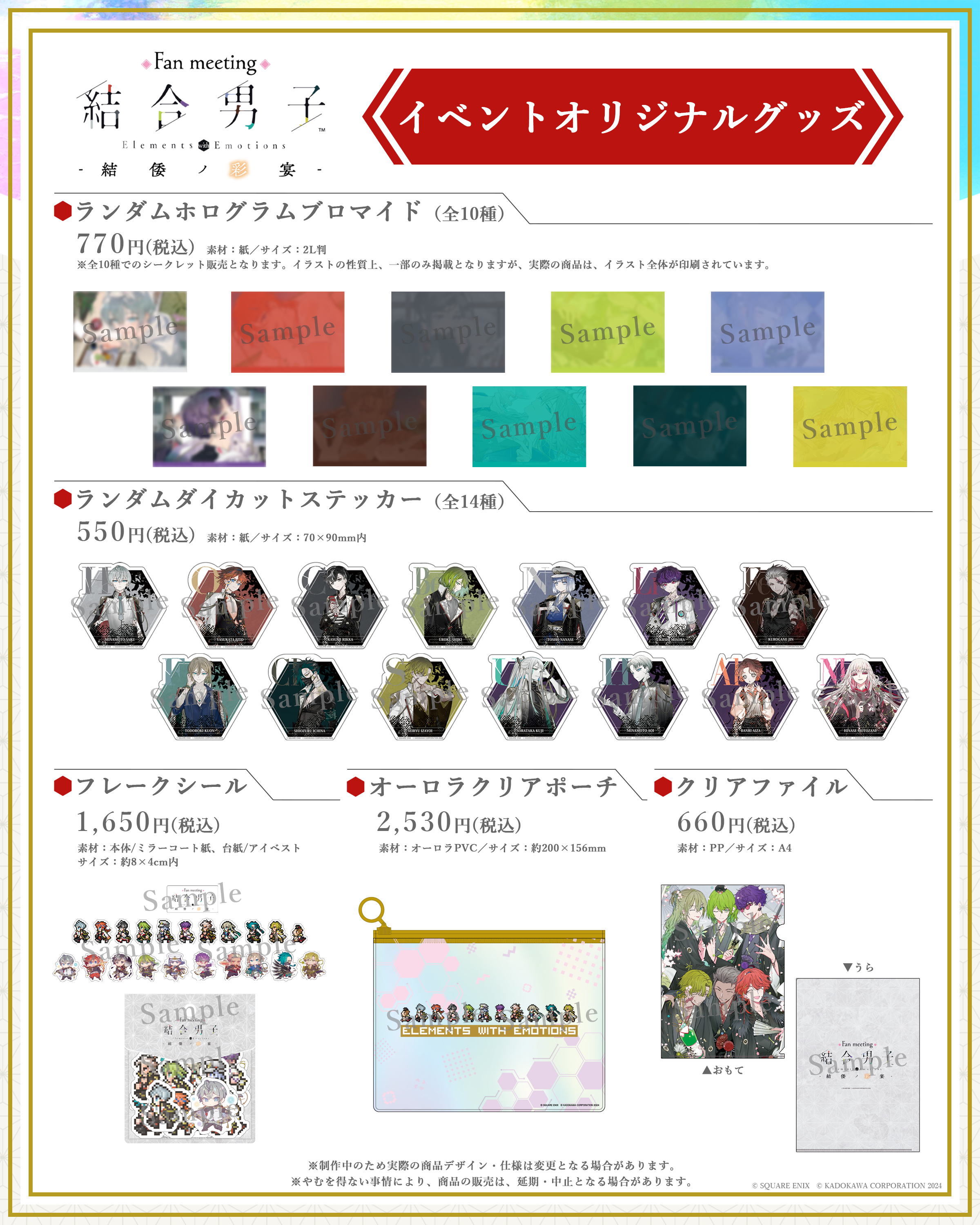 結合男子-結倭ノ彩宴：グッズ一覧 (1).png