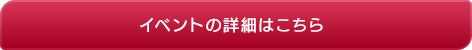 イベントの詳細はこちら