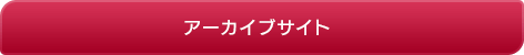 アーカイブサイト