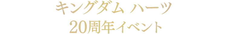 キングダム ハーツ 20周年イベント