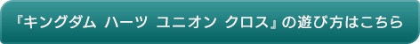 『キングダム ハーツ ユニオン クロス』の遊び方はこちら