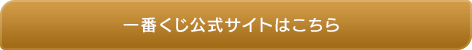 一番くじ公式サイトはこちら