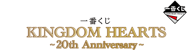 一番くじ KINGDOM HEARTS 〜20th Anniversary〜