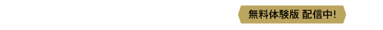 2022年2月10日（木）発売予定　＜無料体験版 配信中！＞
