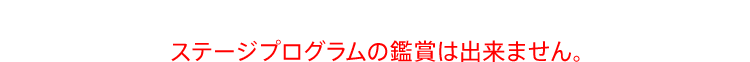 20周年特別展示コーナーのみ入場・鑑賞可能な追加募集になり、ステージプログラムの鑑賞は出来ません。