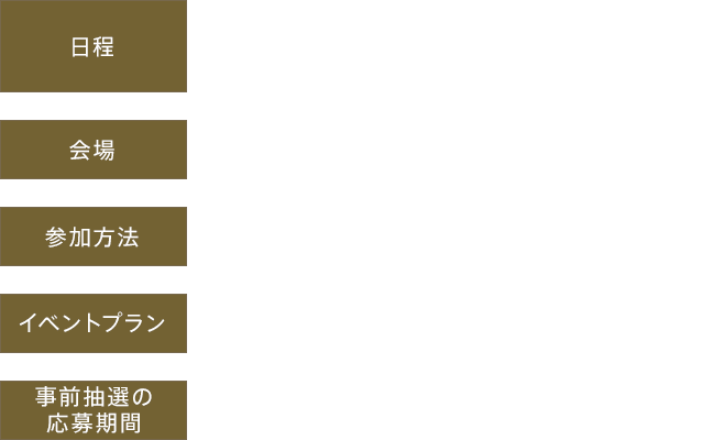 [日程]2022年4月10日(日) (1)16:30受付開始予定 17:00入場 〜 18:15退場 (2)18:00受付開始予定 18:30入場 〜 19:45退場　[会場]渋谷ヒカリエ 9F ヒカリエホールB　[参加方法]チケット事前抽選による予約制（招待人数 (1)(2)合計約200名予定）　[イベントプラン]・20周年特別展示　[事前抽選の応募期間]2022年3月10日(木)〜2022年3月17日(木)23:59