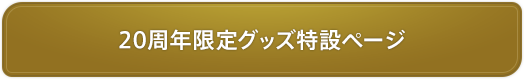 20周年限定グッズ特設ページ