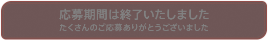 応募期間は終了いたしました。たくさんのご応募ありがとうございました。