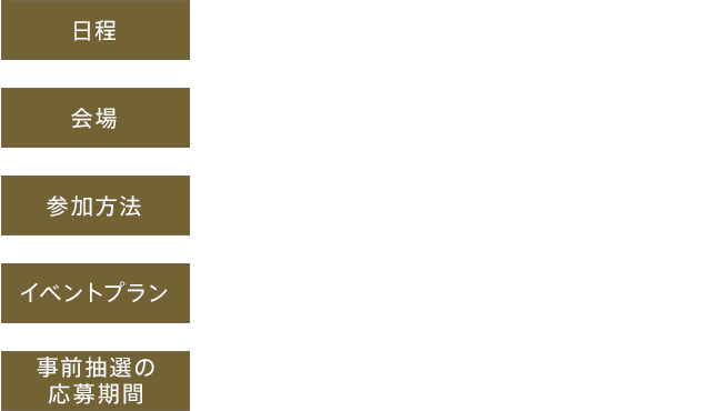 [日程]2022年4月10日(日)13:30受付開始予定 14:00入場 17:00ステージ開演　[会場]渋谷ヒカリエ 9F ヒカリエホール　[参加方法]チケット事前抽選による予約制（招待人数 約150名予定）　[イベントプラン]・ステージプログラム・20周年特別展示　[事前抽選の応募期間]2022年２月10日(木)〜2022年2月17日(木)23:59