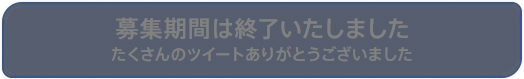 募集期間は終了いたしました。たくさんのツイートありがとうございました。