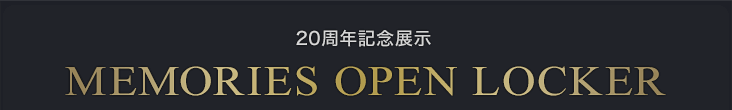 20周年記念展示　MEMORIES OPEN LOCKER