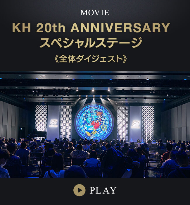 KH 20th ANNIVERSARY スペシャルステージ 《全体ダイジェスト》 [PLAY]