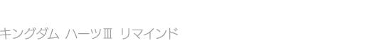 KINGDOM HEARTS III Re Mind　キングダム ハーツIII リマインド