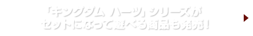 「キングダム ハーツ」シリーズがセットになって遊べる商品も発売！