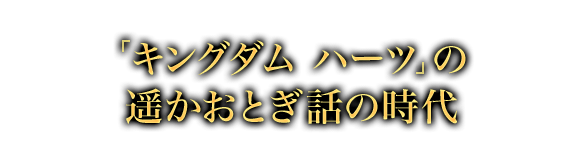 「キングダム ハーツ」の遥かおとぎ話の時代