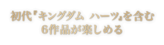 初代『キングダム ハーツ』を含む6作品が楽しめる