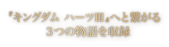 『キングダム ハーツIII』へと繋がる３つの物語を収録