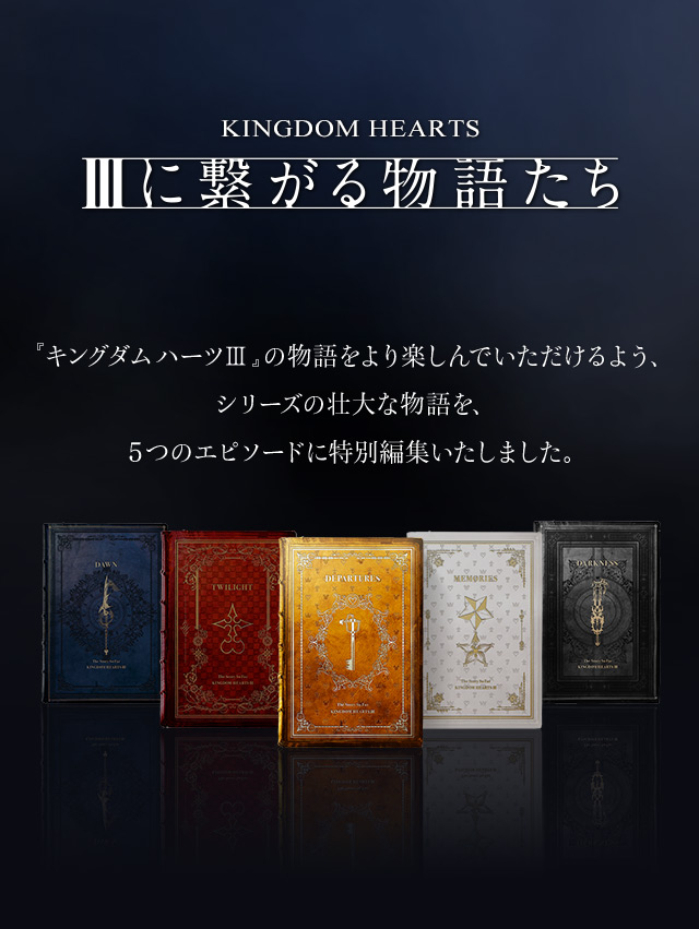 IIIに繋がる物語たち