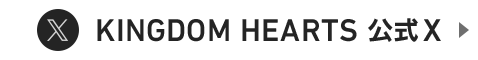 KINGDOM HEARTS 公式X