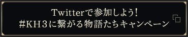 Twitterで参加しよう！　#KH3に繋がる物語たちキャンペーン