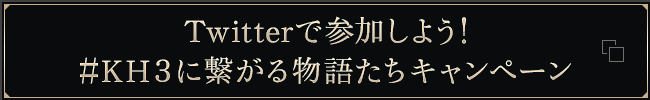 Twitterで参加しよう！　#KH3に繋がる物語たちキャンペーン